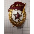 Знак ГВАРДИЯ, военного времени вручения.