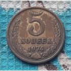 СССР 5 копеек 1974 года. "Пролетарии всех стран соединяйтесь!".