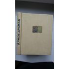 Вянок дружбы: вершы аб братніх сувязях беларускага і рускага народаў