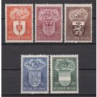 74.Bg. Бельгия. Борьба с туберкулёзом. Гербы бельгийских городов. 1947 г. Полная серия. Mi.##798-802 (*).