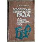 А. К. Соловьев. Белорусская Центральная Рада: создание, деятельность, крах.
