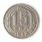 15 копеек 1937 XF #1