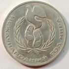 1 рубль 1986 г. Международный год мира