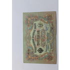 3 рубля 1905.Коншин/Шмидт .Серия МЦ