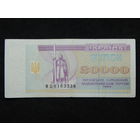 Украина 20 000 карбованцев 1995г.