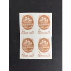 Стандартный выпуск. СССР,1991, кварт без перфорации