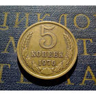 5 копеек 1976 СССР #05