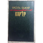 Васiль Быкау Кар'ер