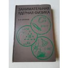Мухин. Занимательная ядерная физика 1969г