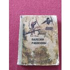 Янка Маўр Палескія рабінзоны\044