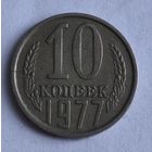 СССР 10 копеек, 1977 (1-9-126)