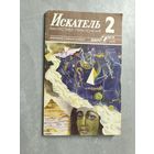 Журнал "Искатель" 2/1989