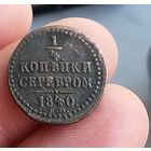 Старт с 1 Рубля !!! Монета 1/4 копейки 1840 ем Николай I