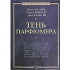 Бланшо М., Зомбарт В., Канетти Э. Тень парфюмера Серия Философский бестселлер ЭКСМО 2007 тв. пер.