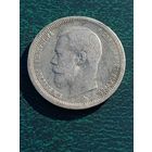 Николай II, 50 копеек 1901 (Ф.З), без МЦ