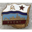 ЯХОНТ ВМФ СССР