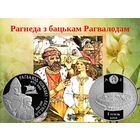 Рагвалод Полоцкий и Рагнеда 1 рубль