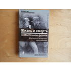Жизнь и смерть на Восточном фронте