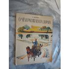 А. Беляев. О чём рассказала дорога