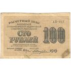 100 рублей 1919 г. Жихарев АБ-017.
