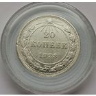 49. 20 копеек 1923 г.