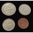 СССР 4 МОНЕТЫ 1925 Г.