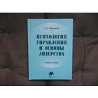 Вайнштейн Л.А.  Психология управления и основы лидерства: Учебное пособие. БГУ. 2008 г.