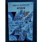 Максим Богданович Венок