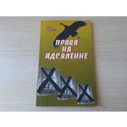 Права на адсяленне - Ніна Рыбік - апавяданні на беларускай мове - 2001