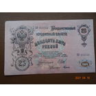 25 руб1909 г Шипов-Гусев