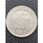 15 копеек 1 злотый 1839