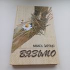 Вязьмо. Міхась Зарэцкі.