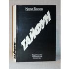 Крум Босев. Тайфун. Записки из Китая