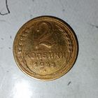 2 копейки 1955 года СССР. Родная патина!