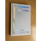 Вертикальный край света, Симон Парко