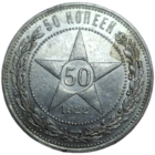 Полтинник 1922 ПЛ