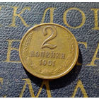 2 копейки 1961 СССР #15
