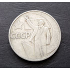 50 копеек 1967 г. 50 лет Советской власти #15