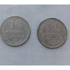 10 копеек 1924 и 1929 гг.