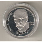 1 рубль 1990 Я.Райнис пруф капсула