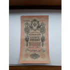 Россия 10 рублей 1909 (Шипов-Богатырев)