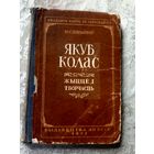 Я.Колас "Жыцце i творчасць"\13д