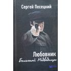Сергей Песецкий  Любовник Большой Медведицы 2014