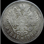 1 рубль 1896 АГ, aUNC, Остатки штемпельного блеска!