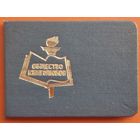 Членский билет общества книголюбов. 1976 г.