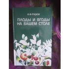 Радюк, Плоды и ягоды на вашем столе
