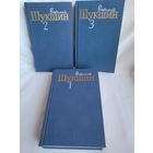 Василий Шукшин. Собрание сочинений в 3-х томах. Комплект.