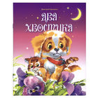 Два хвостика. Сказки для детей. Дмитрий Харченко. Художник Елена Карпович =/// РАСПРОДАЖА