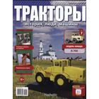 Журнал .Тракторы. История , люди, машины.Различные номера. номер 1 и другие.