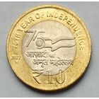 Индия 10 рупий 2022 г. 75 лет независимости